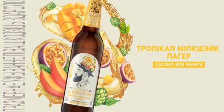 Созрели для крафта! Первый милкшейк в линейке премиального крафтового пива «Калекцыя майстра»: Tropical Milkshake Lager