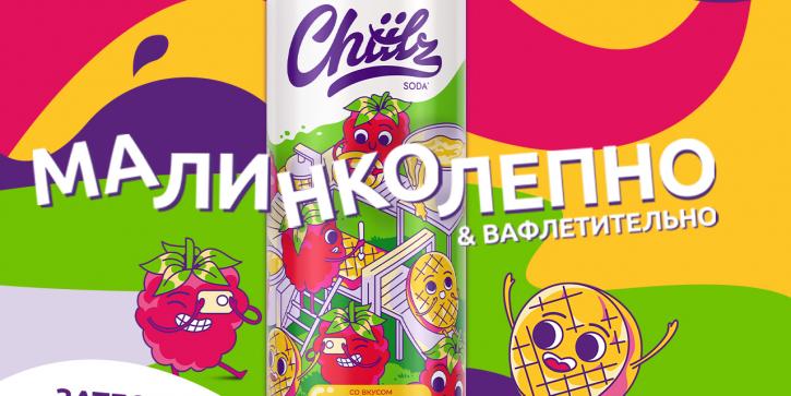 Малинколепно-вафлетительная новинка в линейке лимонадов Chiilz