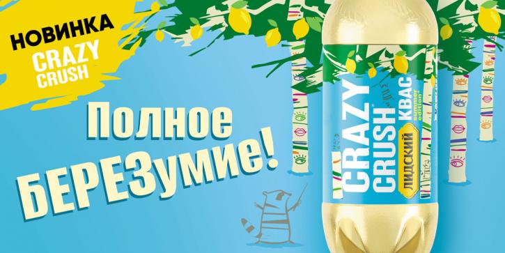 Новый сезонный CRAZY CRUSH Summer Edition: идеальное сочетание светлого кваса, березового сока и лимона. Все, что нужно для освежающего вкуса!