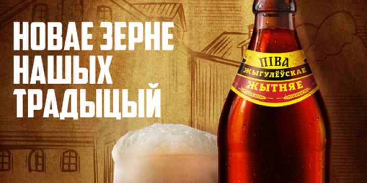 Жыгулёўскае Жытняе от «Лидского пива» – новое зерно наших традиций!