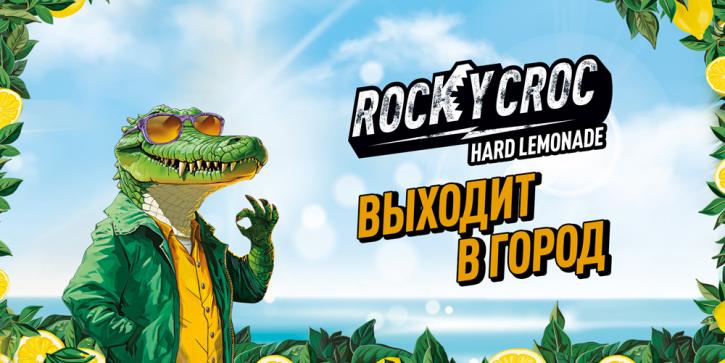 Крокодилы Rocky Croс выходят в город!