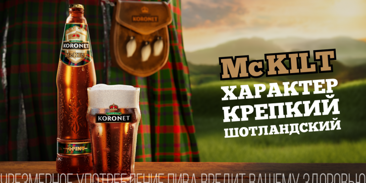 Koronet McKilt — пиво с крепким шотландским характером