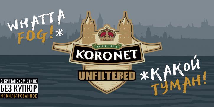 Ух ты, какой туман! Представляем Koronet Unfiltered — новое нефильтрованное пиво в линейке Koronet