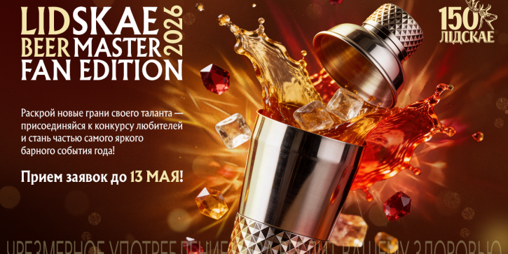 Не только бармены с опытом: Lidskae BeerMaster впервые запускает конкурс для любителей