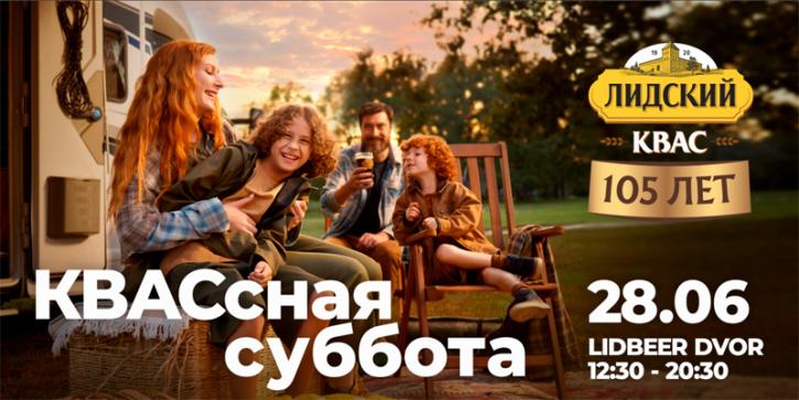 Лідскаму квасу 105 гадоў. Душэўнае свята адбудзецца 28 чэрвеня ў Мінску