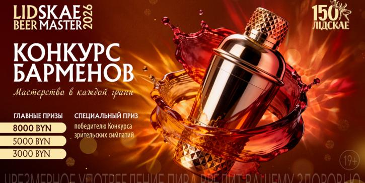 Майстэрства ў кожнай грані: Lidskae BeerMaster 2026 пачынае прыём заявак