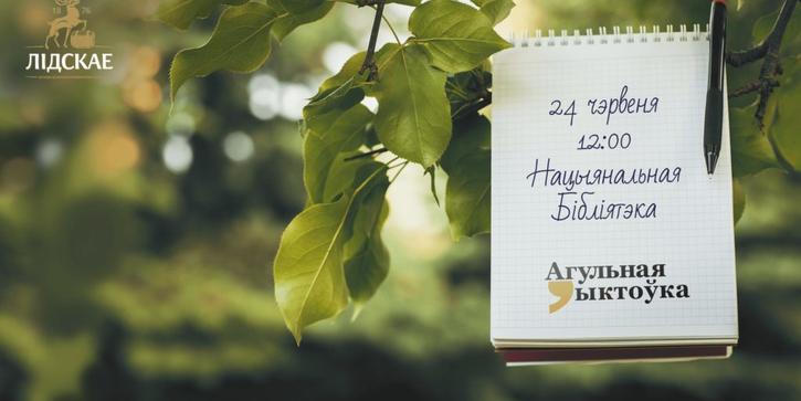 У Мінску ўпершыню адбудзецца “Агульная дыктоўка”