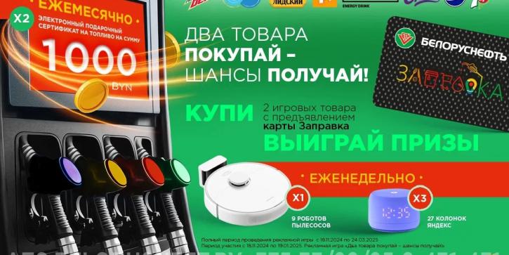 Прымайце ўдзел у сумеснай рэкламнай гульні кампаній «Лідскае піва» і «Беларуснафта» і выйгравайце прызы