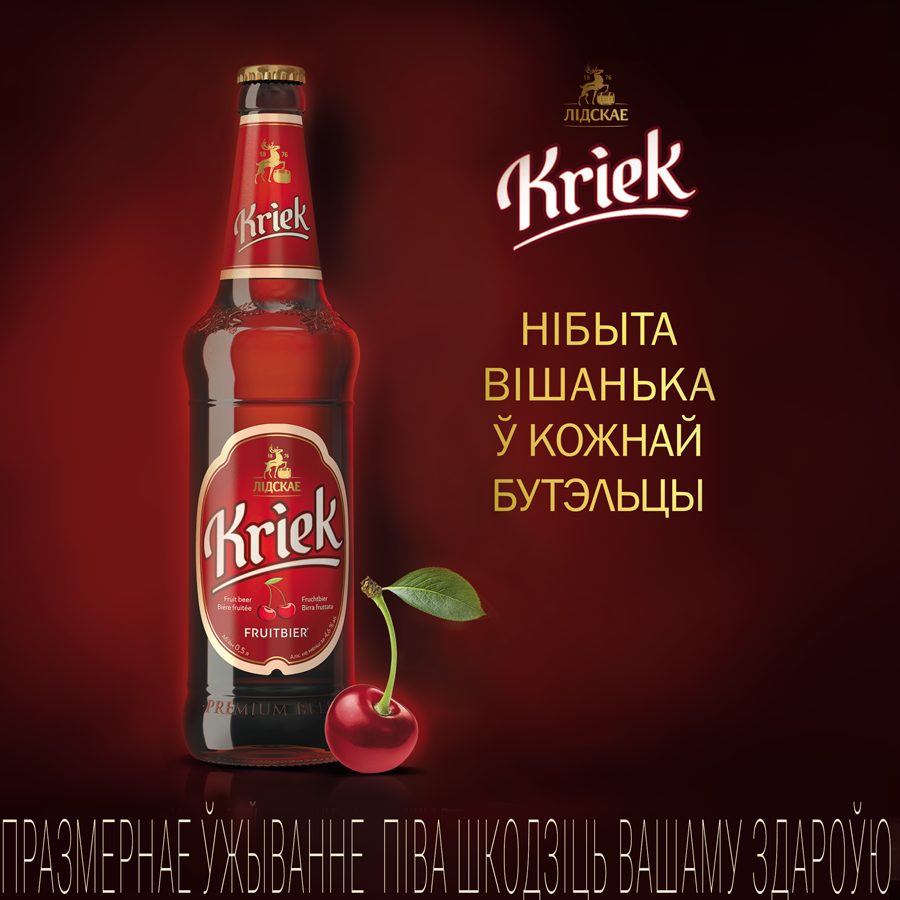 Новый сорт «ЛІДСКАЕ Kriek» — вишенка в каждой бутылке - Новости «Лидского»